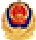 公安