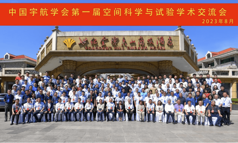 The First Academic Exchange Conference on Space Science and Experiment of the Chinese Aerospace Society was held in Beijing